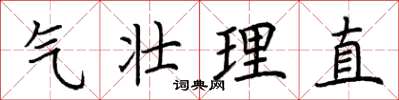荊霄鵬氣壯理直楷書怎么寫