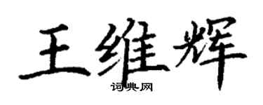 丁謙王維輝楷書個性簽名怎么寫