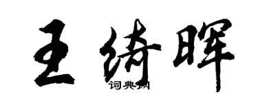 胡問遂王綺暉行書個性簽名怎么寫