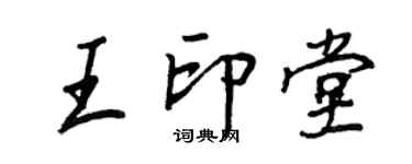 王正良王印堂行書個性簽名怎么寫