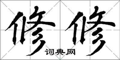 翁闓運修修楷書怎么寫