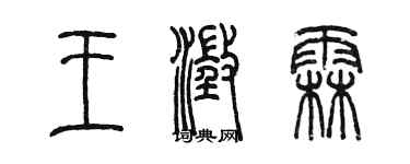 陳墨王澄霖篆書個性簽名怎么寫