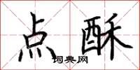 荊霄鵬點酥楷書怎么寫