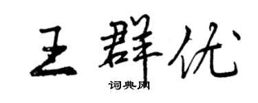 曾慶福王群優行書個性簽名怎么寫