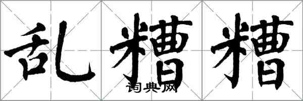 翁闓運亂糟糟楷書怎么寫