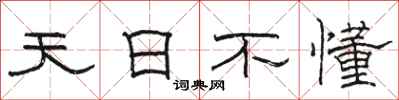 駱恆光天日不懂隸書怎么寫