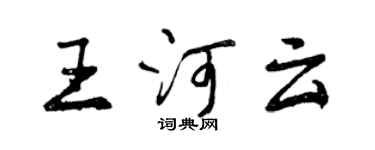 曾慶福王河雲行書個性簽名怎么寫