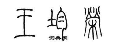 陳墨王均榮篆書個性簽名怎么寫