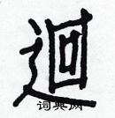 白克儉寫的硬筆楷書迴