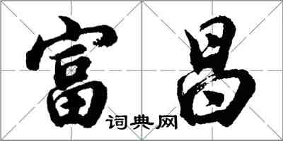 胡問遂富昌行書怎么寫