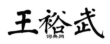 翁闓運王裕武楷書個性簽名怎么寫