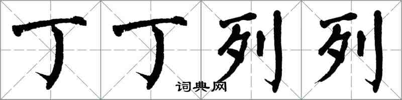 翁闓運丁丁列列楷書怎么寫