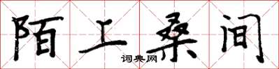 周炳元陌上桑間楷書怎么寫