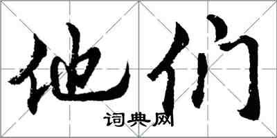 胡問遂他們行書怎么寫