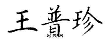 丁謙王普珍楷書個性簽名怎么寫