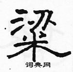 駱恆光寫的硬筆隸書粱