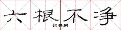 范連陞六根不淨隸書怎么寫