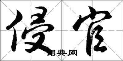 胡問遂侵官行書怎么寫