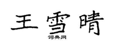 袁強王雪晴楷書個性簽名怎么寫