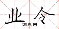 侯登峰業令楷書怎么寫