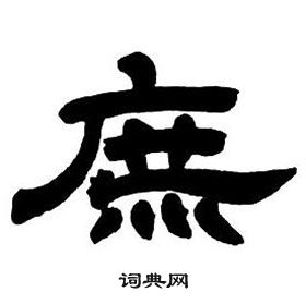 鄧石如隸書字帖中庶的寫法