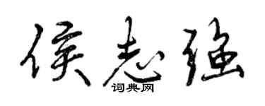 曾慶福侯志強行書個性簽名怎么寫