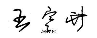 朱錫榮王寒竹草書個性簽名怎么寫