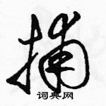 駱恆光寫的硬筆草書捕