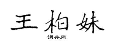 袁強王柏妹楷書個性簽名怎么寫