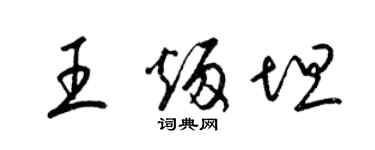 梁錦英王炳坦草書個性簽名怎么寫