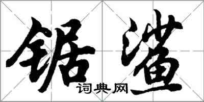 胡問遂鋸鯊行書怎么寫