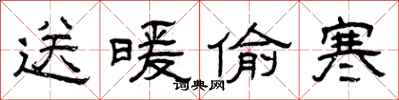 曾慶福送暖偷寒隸書怎么寫