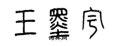 曾慶福王墨宇篆書個性簽名怎么寫