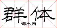 柯春海群體隸書怎么寫