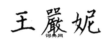 何伯昌王嚴妮楷書個性簽名怎么寫