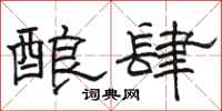 駱恆光釀肆隸書怎么寫