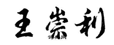 胡問遂王崇利行書個性簽名怎么寫