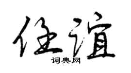 曾慶福任誼行書個性簽名怎么寫
