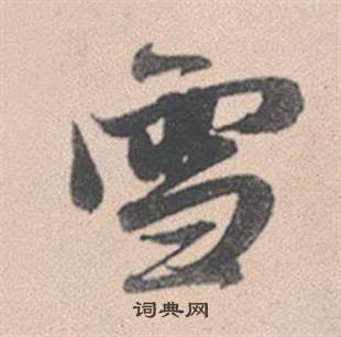 簟草書書法_簟字書法_草書字典