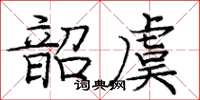 龐中華韶虞楷書怎么寫