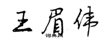 曾慶福王眉偉行書個性簽名怎么寫