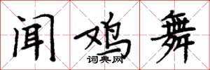 周炳元聞雞舞楷書怎么寫