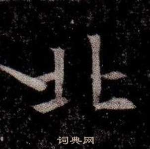 寫的司馬昞墓志銘