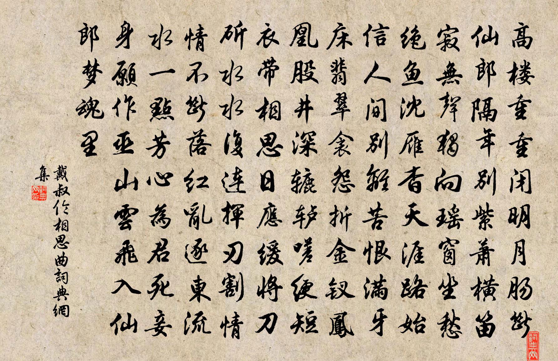 戴叔倫相思曲書法作品欣賞