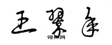 曾慶福王翠年草書個性簽名怎么寫