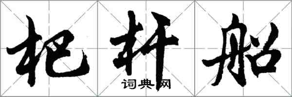 胡問遂杷桿船行書怎么寫