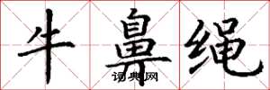丁謙牛鼻繩楷書怎么寫