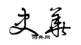 曾慶福史華草書個性簽名怎么寫