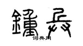 曾慶福鍾兵篆書個性簽名怎么寫