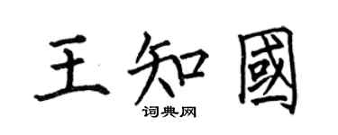 何伯昌王知國楷書個性簽名怎么寫